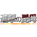 進撃の昆母 (attack on KM)