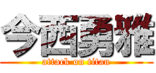 今西勇雅 (attack on titan)