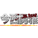今西勇雅 (attack on titan)