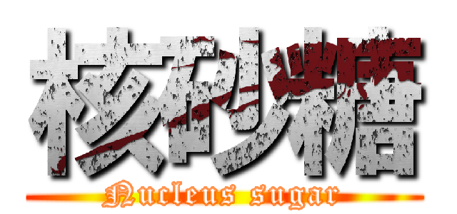 核砂糖 (Nucleus sugar)