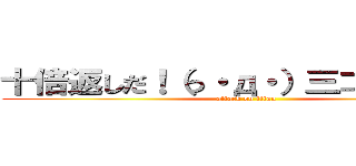 十倍返しだ！（っ・д・）三⊃）゜゜） (attack on titan)