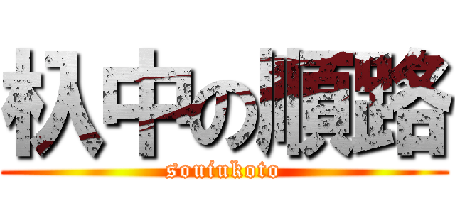 杁中の順路 (souiukoto)