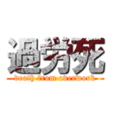 過労死 (death from overwork)