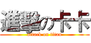 進擊の卡卡 (attack on titan)