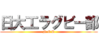 日大工ラグビー部 (N.E.R)