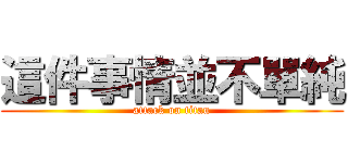 這件事情並不單純 (attack on titan)