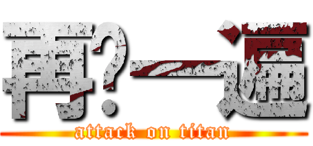 再說一遍 (attack on titan)