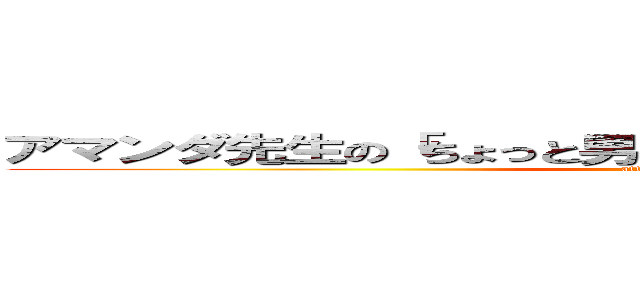 アマンダ先生の「ちょっと男子〜？ちんぽこおっ立てなさいよ」 (attack on titan)