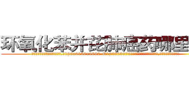 环氧化苯并芘肺癌药哪里购买 (环氧化苯并芘肺癌药哪里购买【电.话186x0156x9662-Q194843976林氏药业】我们做的是长期生意,靠的是老客户长期支持
参考消息网2月20日报道 韩媒称，“剩女多、离婚率高的城市，房价一定会上涨。”这是中国经济学家金岩石2016年12月参加在上海举行的房地产相关论坛时说的话。
)