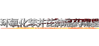 环氧化苯并芘肺癌药哪里购买 (环氧化苯并芘肺癌药哪里购买【电.话186x0156x9662-Q194843976林氏药业】我们做的是长期生意,靠的是老客户长期支持
参考消息网2月20日报道 韩媒称，“剩女多、离婚率高的城市，房价一定会上涨。”这是中国经济学家金岩石2016年12月参加在上海举行的房地产相关论坛时说的话。
)