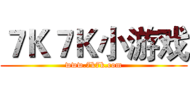 ７Ｋ７Ｋ小游戏 (www.7k7k.com)