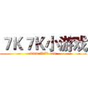 ７Ｋ７Ｋ小游戏 (www.7k7k.com)