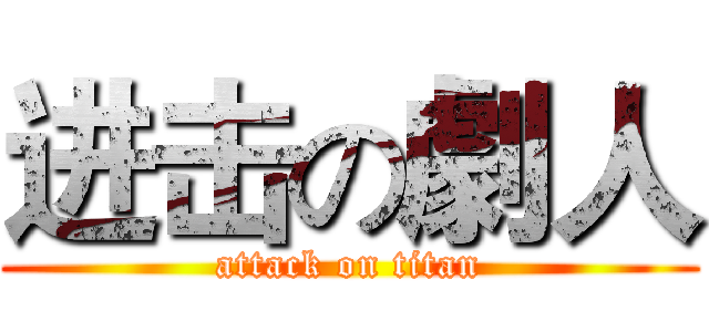 进击の劇人 (attack on titan)