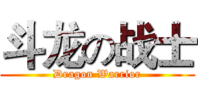 斗龙の战士 (Dragon Warrior)