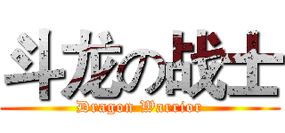 斗龙の战士 (Dragon Warrior)