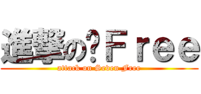 進撃の柒Ｆｒｅｅ (attack on Seven Free)