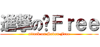 進撃の柒Ｆｒｅｅ (attack on Seven Free)