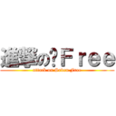 進撃の柒Ｆｒｅｅ (attack on Seven Free)