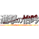 進撃の怡吟 (attack on memeso)