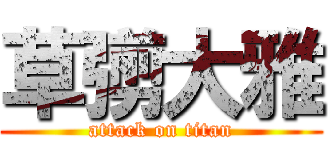 草彅大雅 (attack on titan)