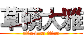 草彅大雅 (attack on titan)