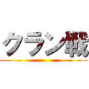 クラン戦 ()