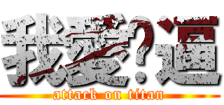 我愛傻逼 (attack on titan)