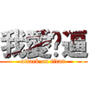 我愛傻逼 (attack on titan)