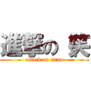 進撃の（笑 (attack on titan)