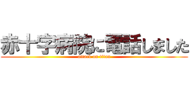 赤十字病院に電話しました (attack on titan)