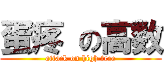 蛋疼 の高数 (attack on high tree)