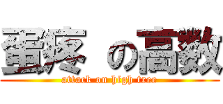 蛋疼 の高数 (attack on high tree)