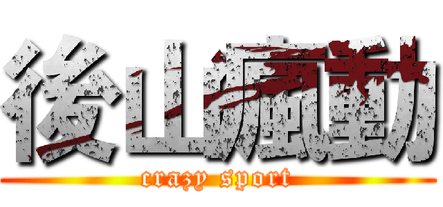 後山瘋動 (crazy sport)