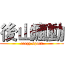 後山瘋動 (crazy sport)