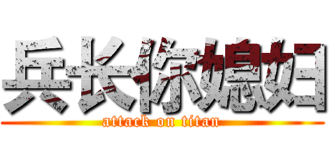 兵长你媳妇 (attack on titan)