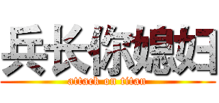 兵长你媳妇 (attack on titan)