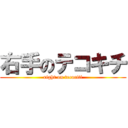 右手のテコキチ (right on tecociti)