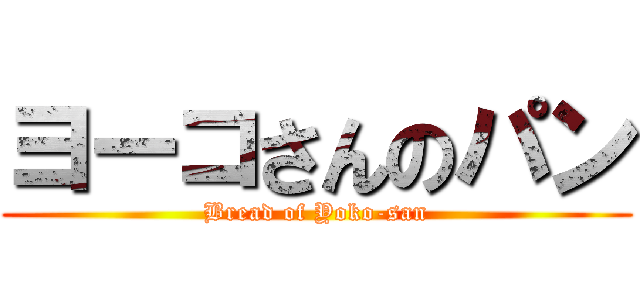 ヨーコさんのパン (Bread of Yoko-san)