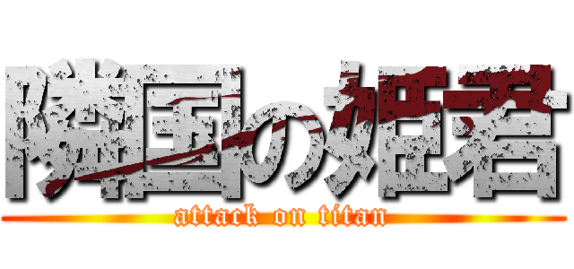 隣国の姫君 (attack on titan)