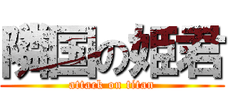 隣国の姫君 (attack on titan)
