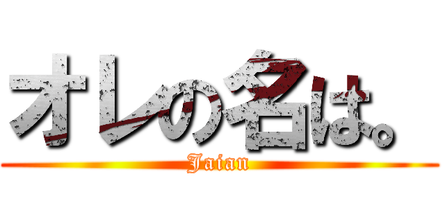オレの名は。 (Jaian)