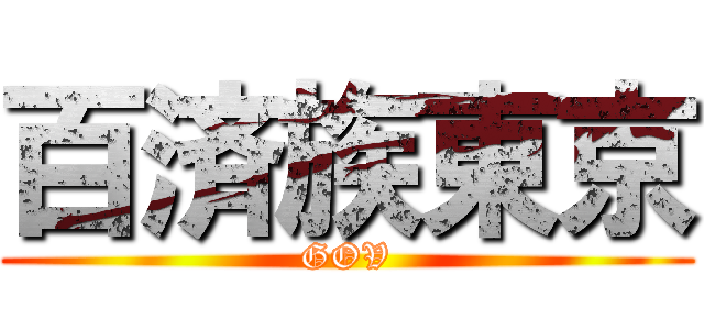 百済族東京 (GOV)