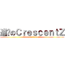 進擊のＣｒｅｓｃｅｎｔＺ (Attack On CrescentZ)