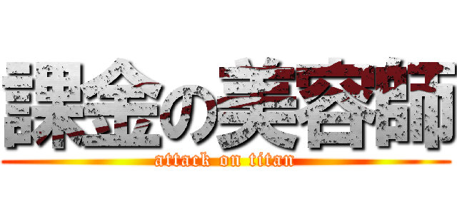 課金の美容師 (attack on titan)