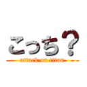 こっち？ (attack on titan)