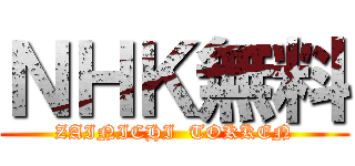 ＮＨＫ無料 (ZAINICHI  TOKKEN)