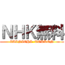 ＮＨＫ無料 (ZAINICHI  TOKKEN)