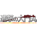 進撃の大門丸 (attack on titan)