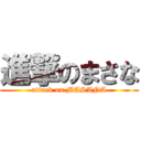 進撃のまさな (attack on MASANA)