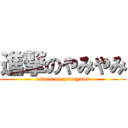 進撃のやみやみ (attack on yamiyami)